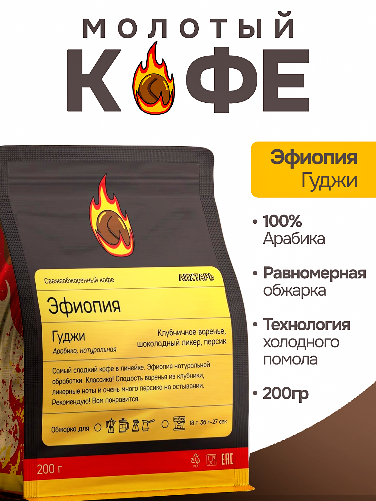 Кофе молотый 200гр."Эфиопия Гуджи", арабика, средняя обжарка от Лихтарь Кофе