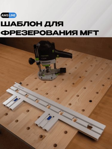 Изображение товара Шаблон AMS для фрезерования MFT-стола, длина 717мм, совместим со столами 800мм