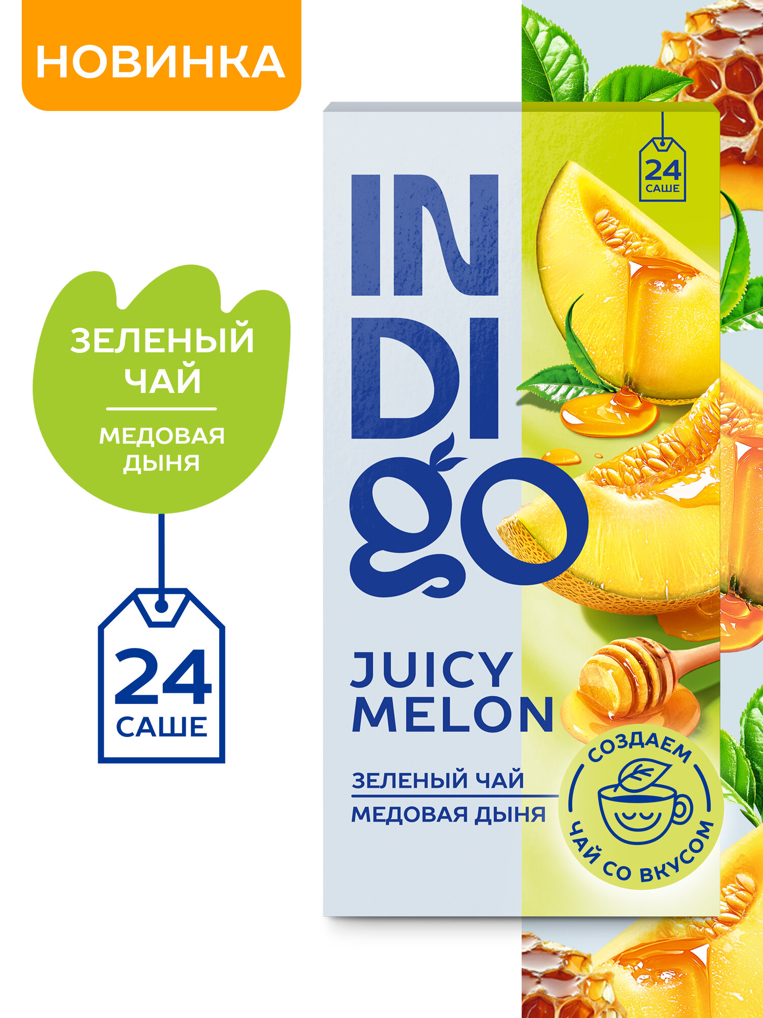 Чай INDIGO JUICY MELON  зеленый  вкус дыни  в пакетиках  24 пакетика