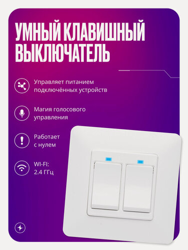 Изображение товара Умный выключатель с WIFI, работает С нулем, умный дом, импульсный двухклавишный, белый