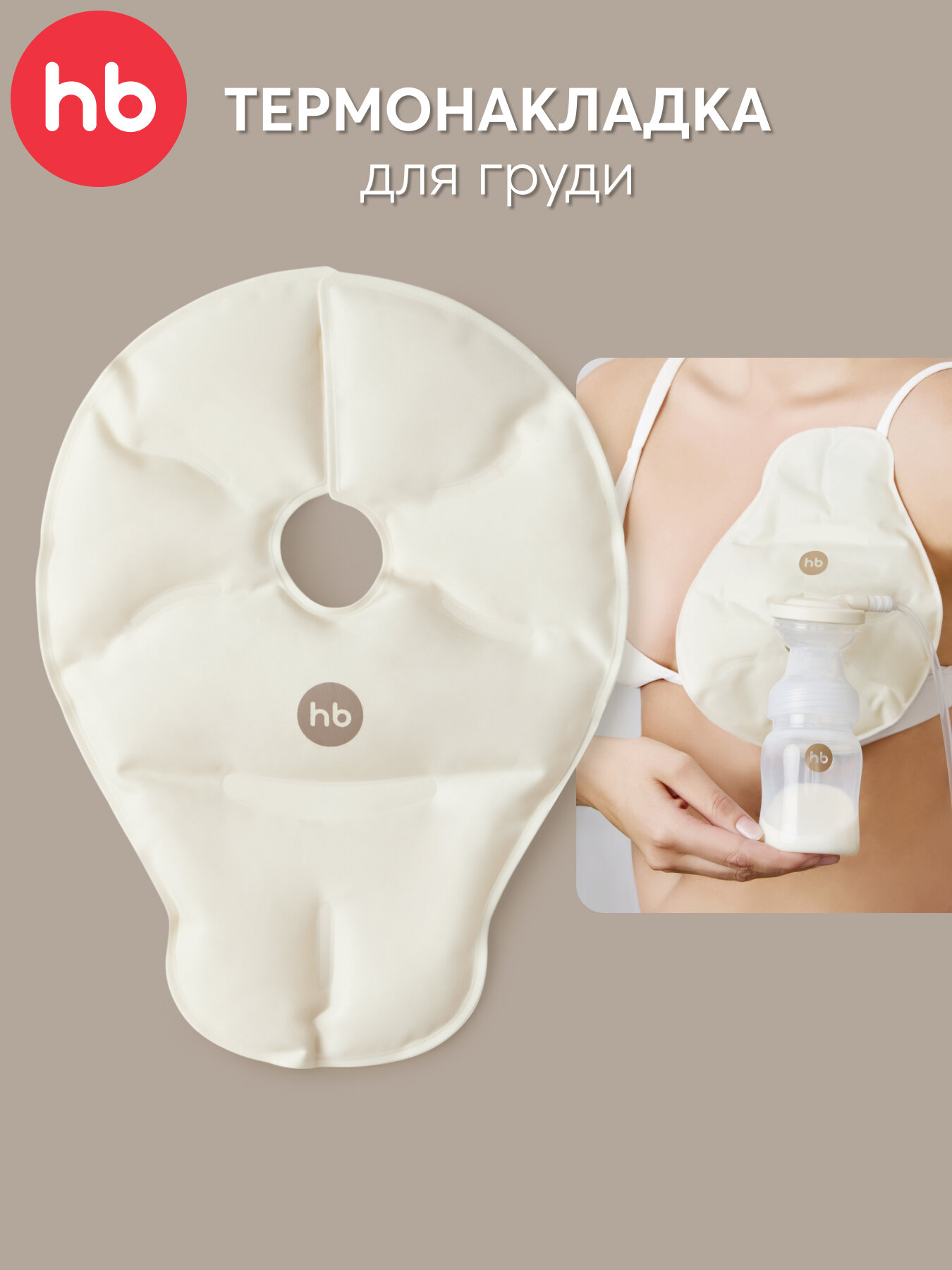 22012 Термонакладка для груди Happy Baby вкладыши для нагрева или охлаждения 2 компресса грелка кремовая