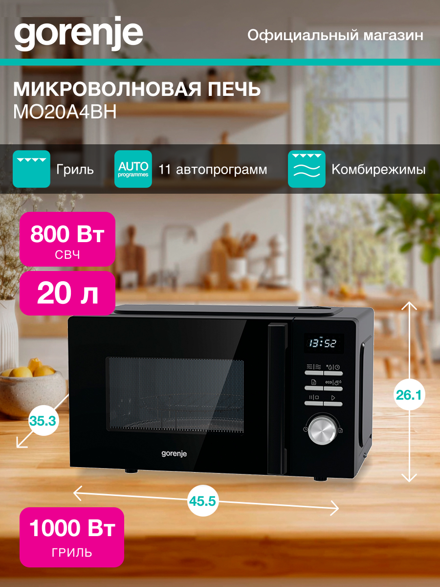 Микроволновая печь Gorenje MO20A4BH черный мощность 800Вт объем 20л покрытие камеры эмаль электронное управление