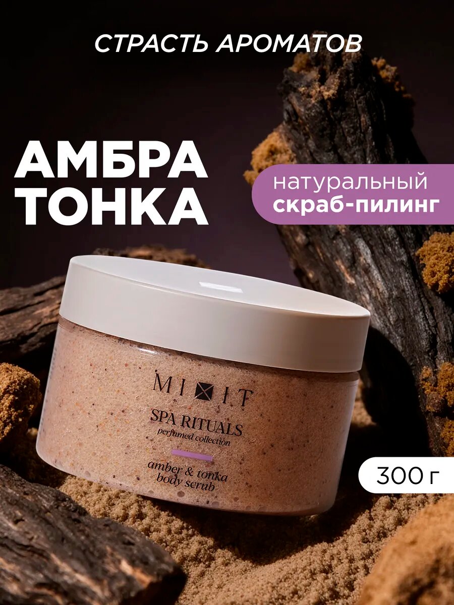 MIXIT SPA RITUALS скраб для тела от целлюлита, отеков и растяжек, с ароматом амбры и тонка