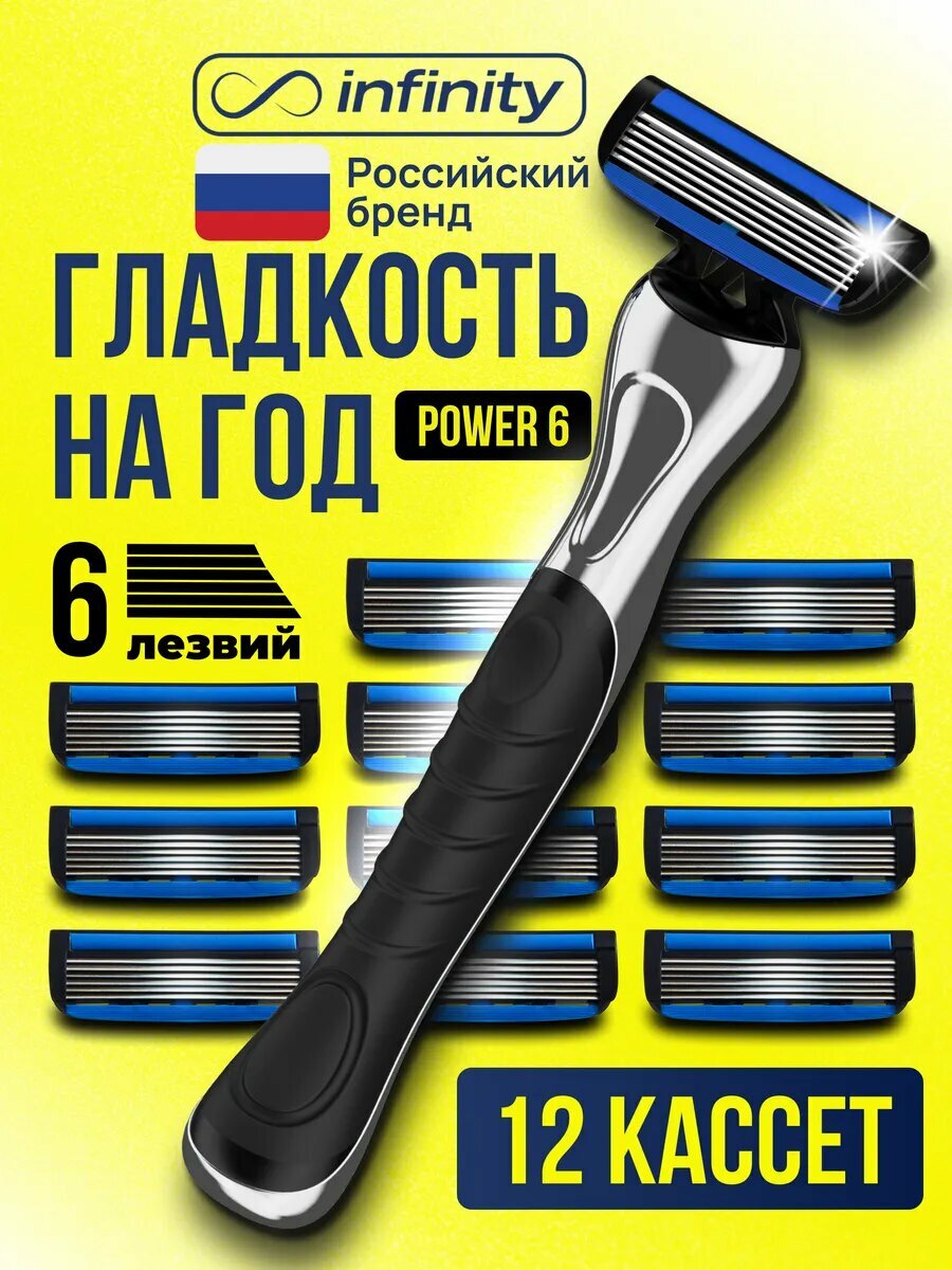 Бритва мужская INFINITY Power6, станок + 12 кассет
