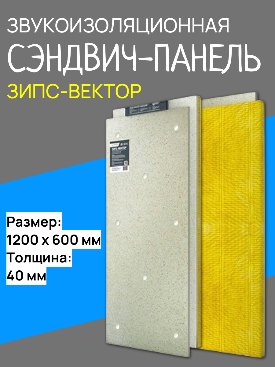 Сэндвич-панель звукоизоляционная зипс-вектор 1200х600х40 мм с комплектом крепежа