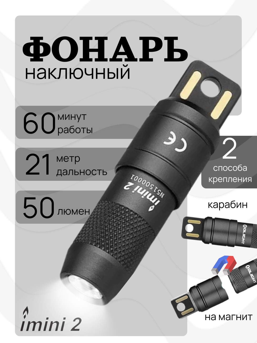 Фонарик мини Olight iMini 2. 50 лм, 21 м, магнит+карабин, USB зарядка, индикатор, IPX6