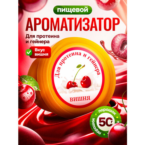 фото Вкусовая добавка для протеина и гейнера вишня 50 гр mister prot