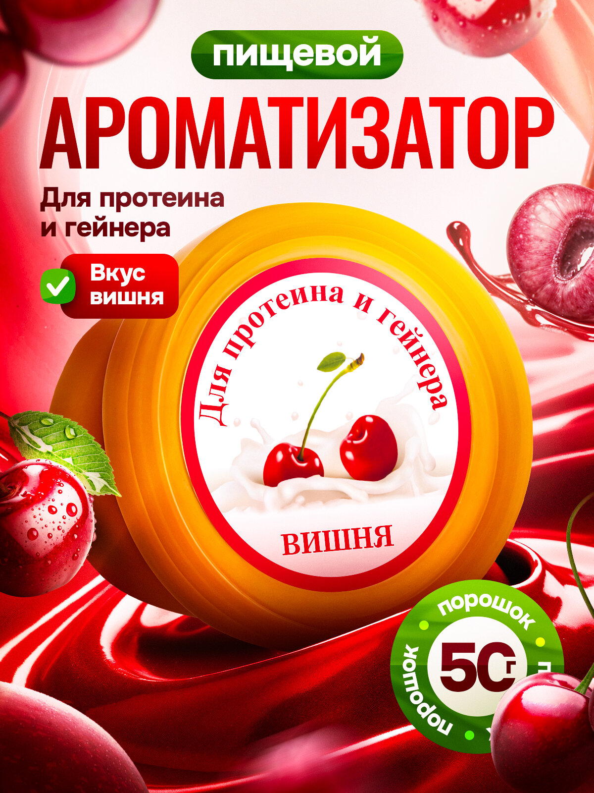 Вкусовая добавка для протеина и гейнера Вишня 50 гр Mister Prot