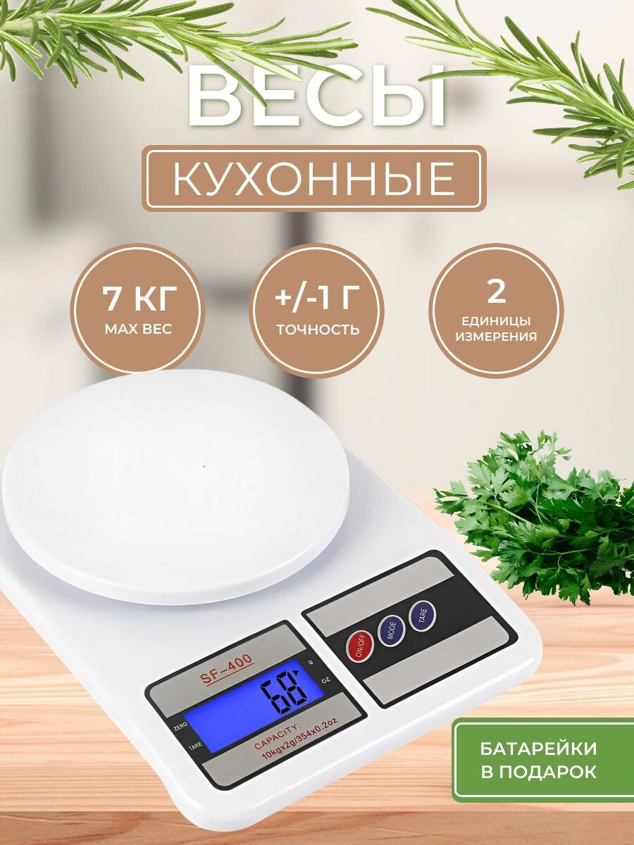 Весы кухонные электронные/Кухонные весы/Весы SF-400 7 кг.
