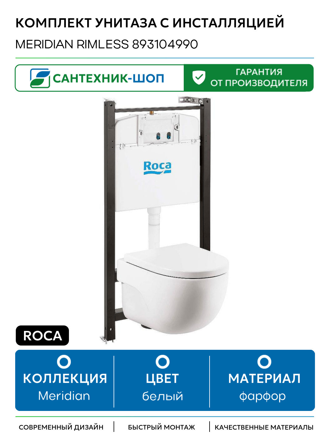 Комплект унитаза с инсталляцией Roca Meridian Rimless 893104990 с сиденьем Микролифт белый фарфор подвесной
