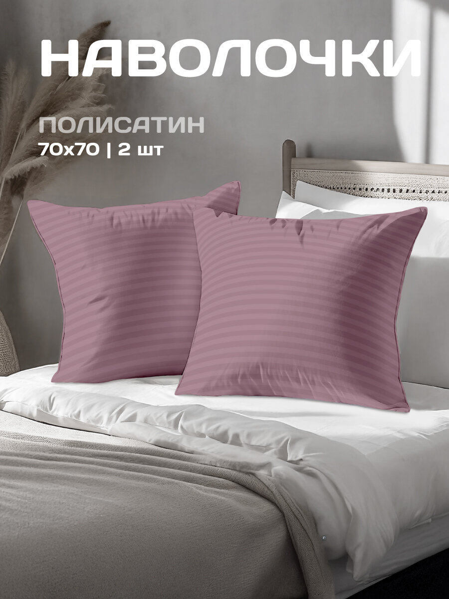 Комплект наволочек The Дом 70х70 см 2 шт Полисатин Орхид