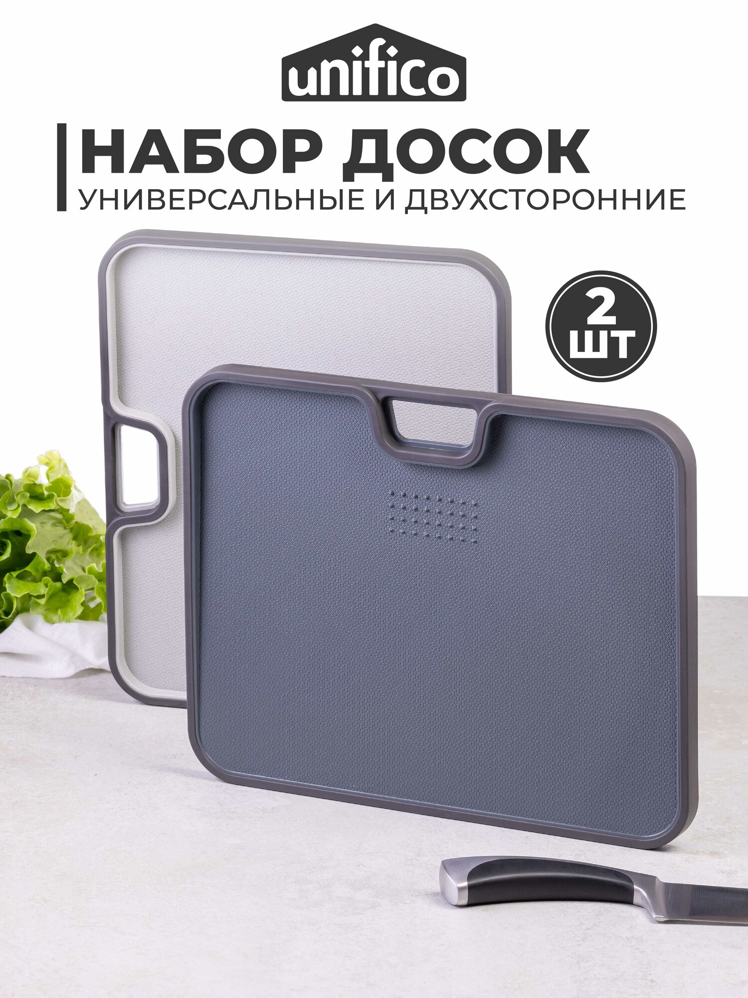Набор разделочных досок Unifico Professional 34х28х19 см 2 шт. (пластик)