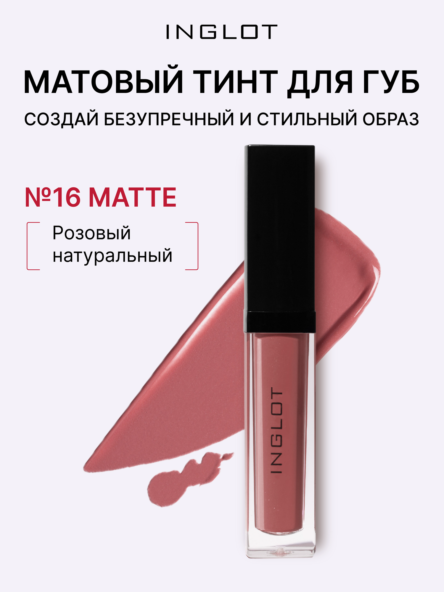 Матовый тинт для губ Inglot HD LIP TINT MATTE 16, розовый натуральный, матовый, 5,5мл
