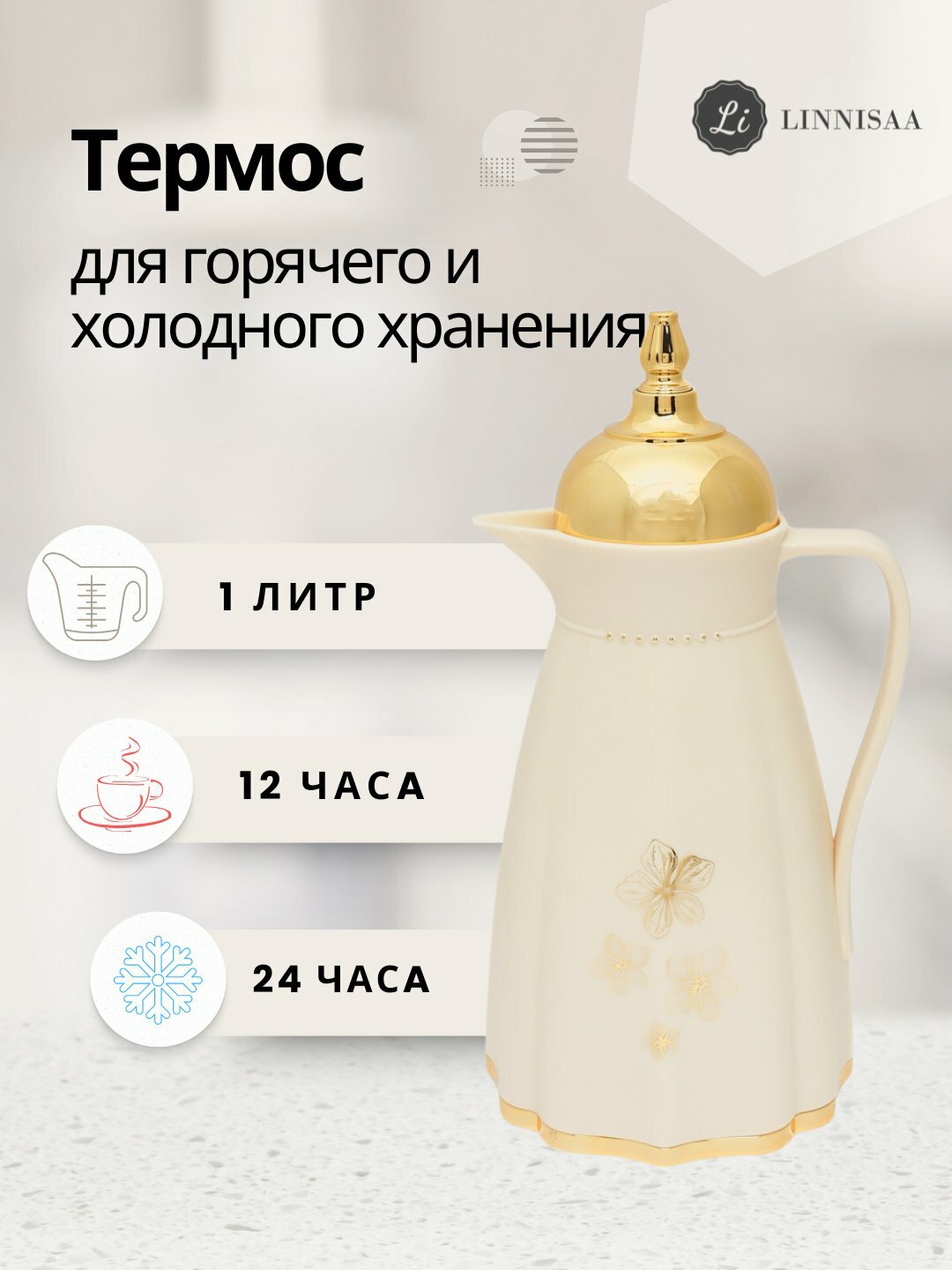 Термос-графин с декором, 1 л – термокувшин для чая, кофе и напитков
