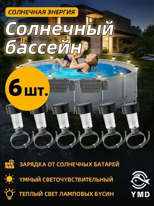 Солнечные светильники для бассейна с 6 пакетами для обрамленных потолочных бассейнов теплый свет