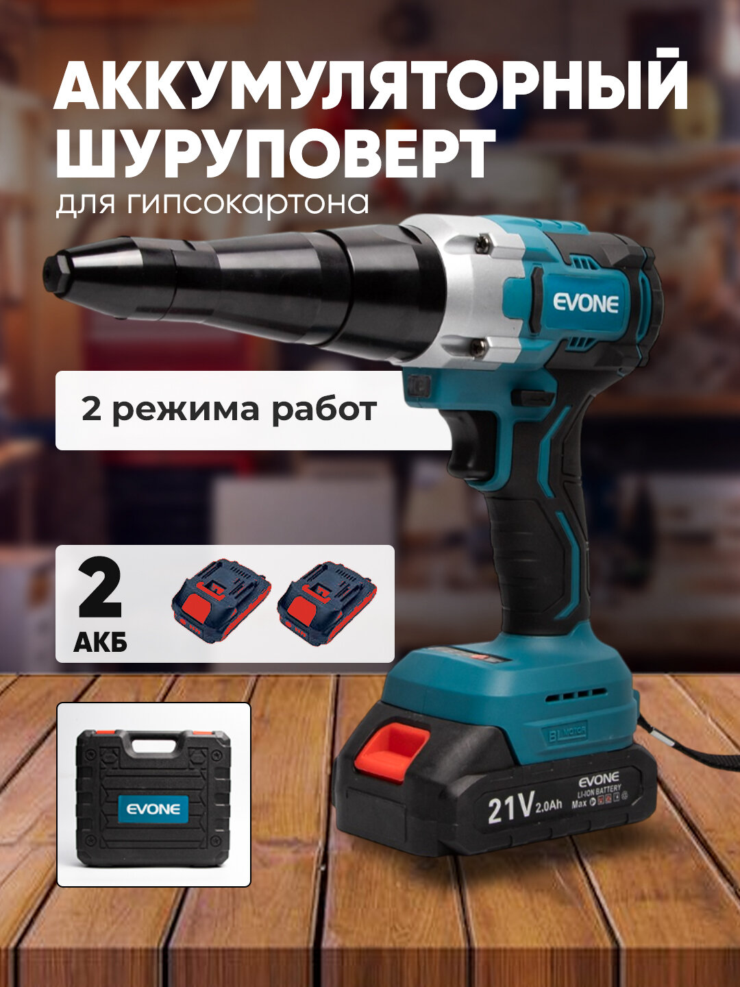 Аккумуляторный заклепочный аппарат 21V, EV-6990