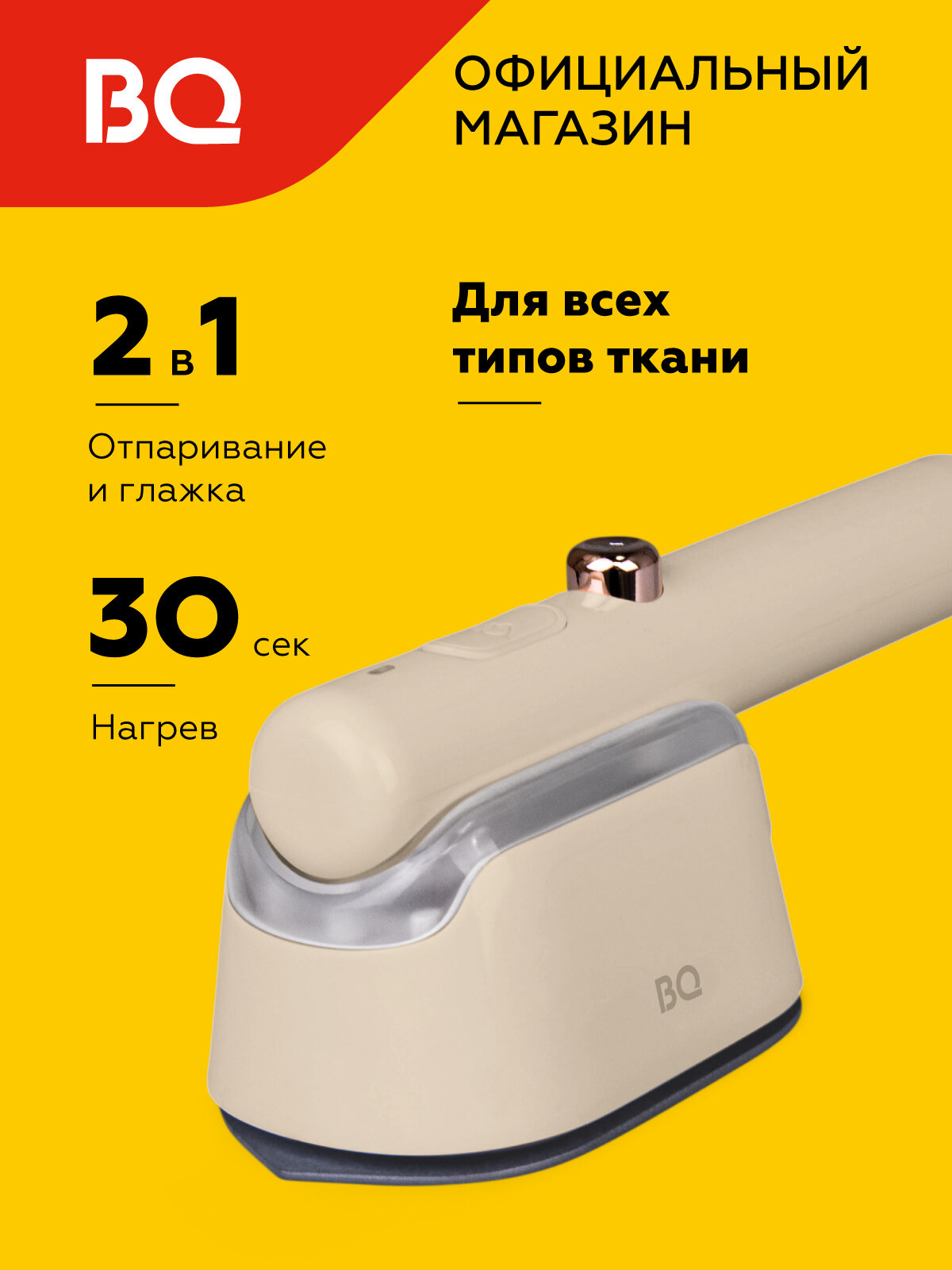 Отпариватель ручной BQ SG1009H, мощность 1000вт, для любых видов ткани