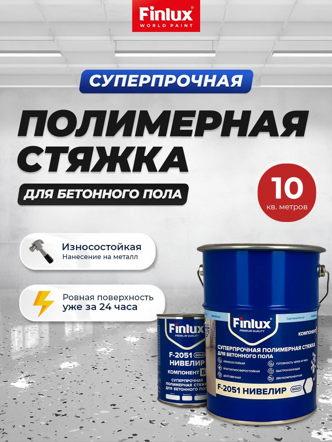 Полимерная стяжка Finlux F-2051 суперпрочная ровнитель для наливного пола двухкомпонентное нивелир 10 кв. м