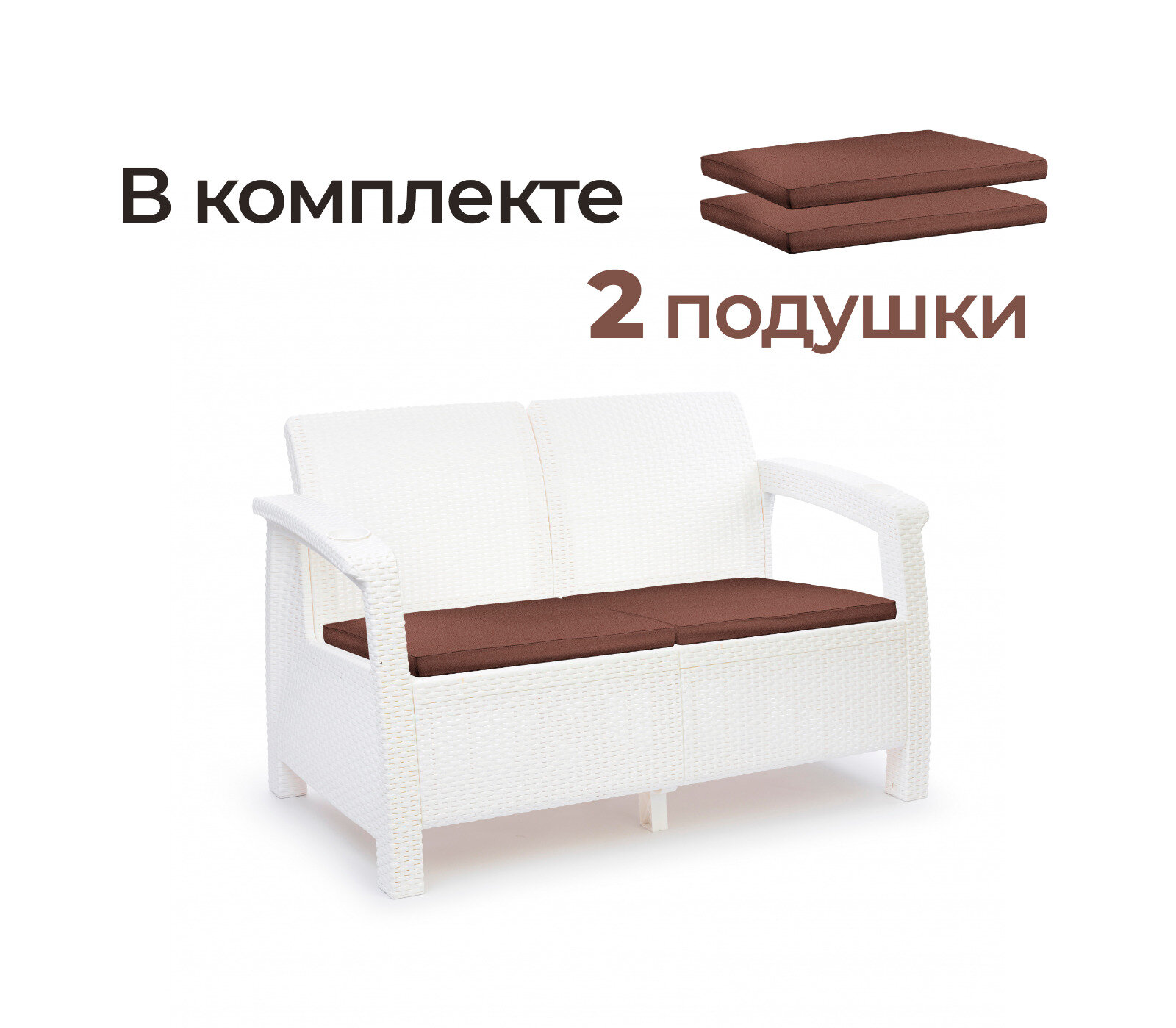 Диван 2-х местный Альтернатива Ротанг-Плюс 8351 (с коричневыми подушками) 127*70*79 см белый