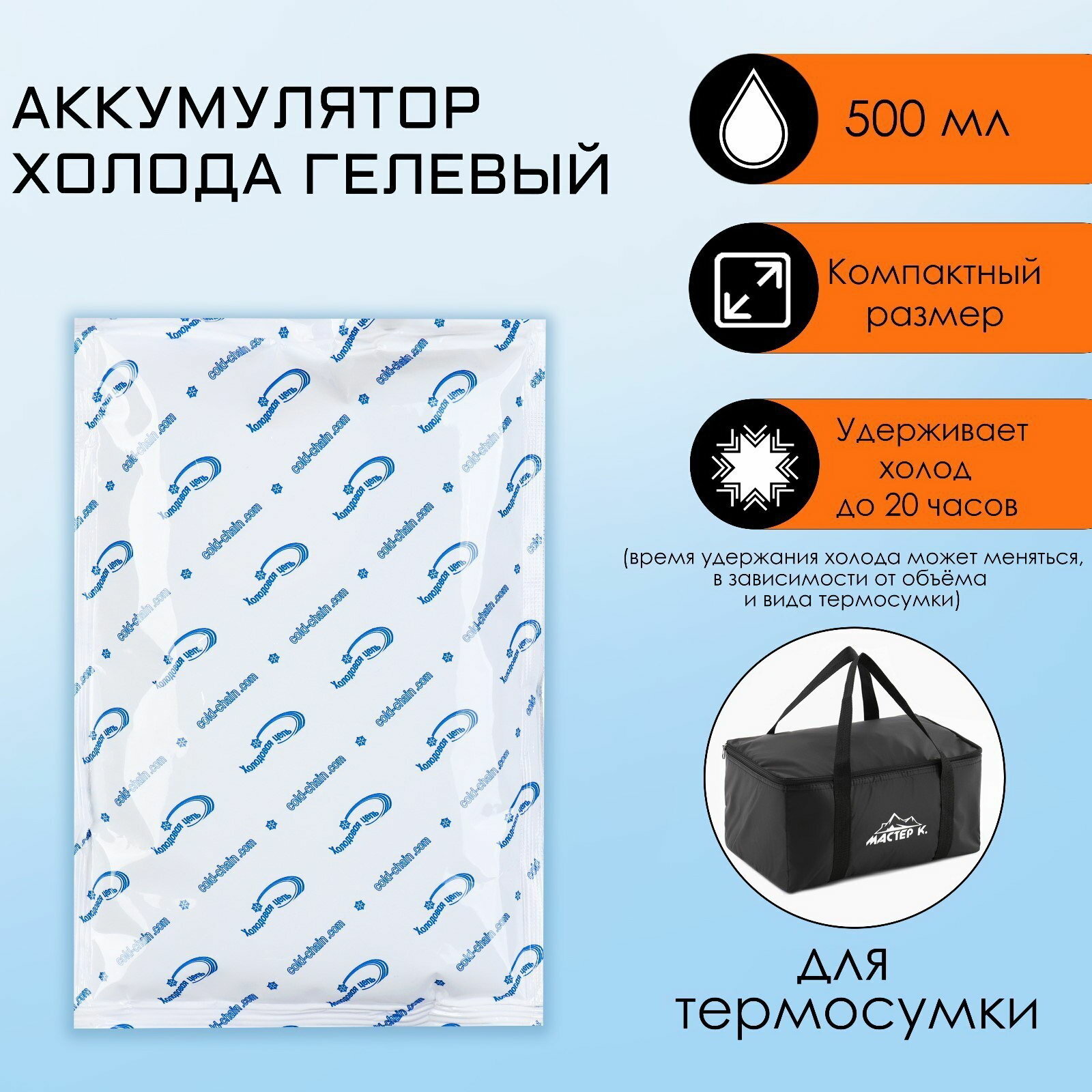 Аккумулятор холода, гелевый хладоэлемент для термосумки, 500 мл, до 20 ч