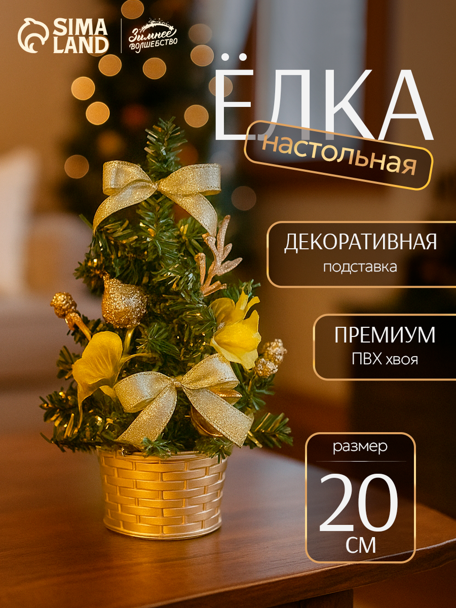 Искусственная ёлка настольная «Зимнее волшебство. Цветы» 20 см золото ПВХ ветки отгибаются