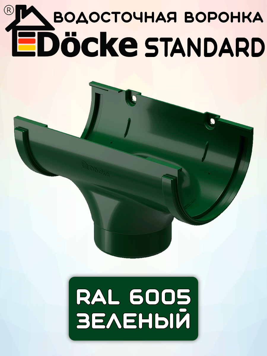 Воронка желоба ПВХ Docke Standard 120мм зеленая (RAL 6005) воронка сливная водосборная Дёке Стандарт