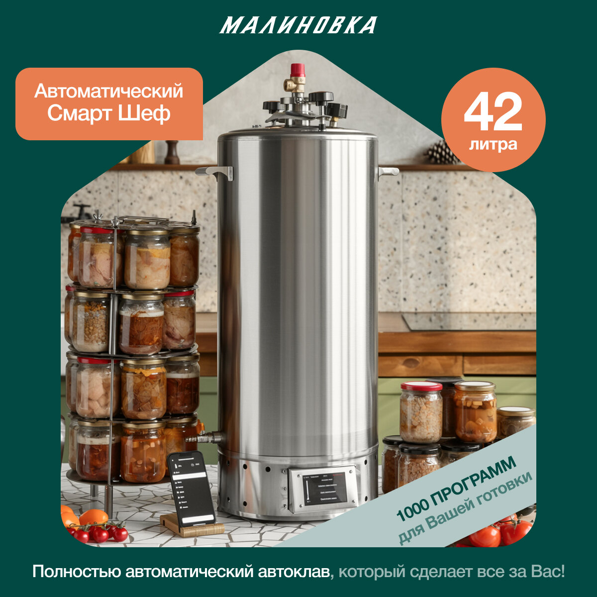 Автоклав электрический Малиновка 5 Смарт Шеф 42л