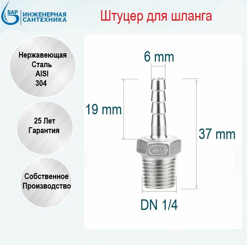 Штуцер для шланга DN 1/4-6 мм НР из нержавеющей стали AISI 304