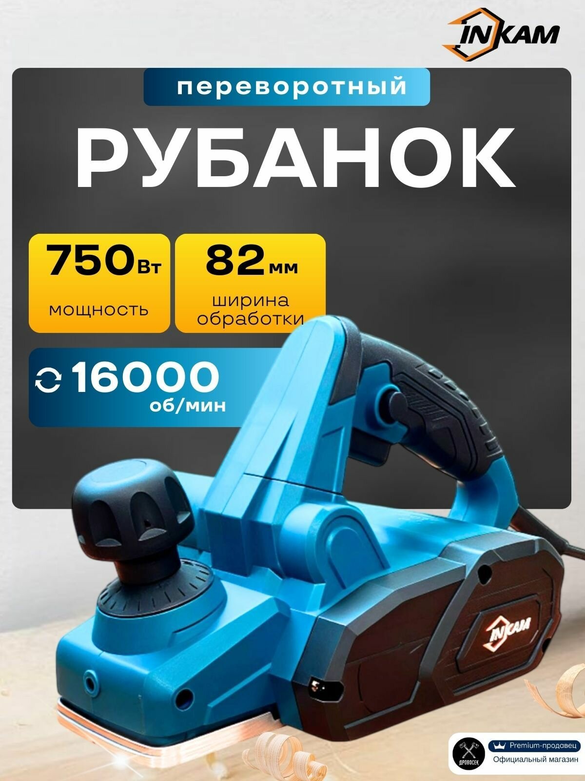Рубанок электрический по дереву PL-82/750 (750 Вт 82 мм 0-20 мм 16000 об/мин) электрорубанок ручной подарок мужчине
