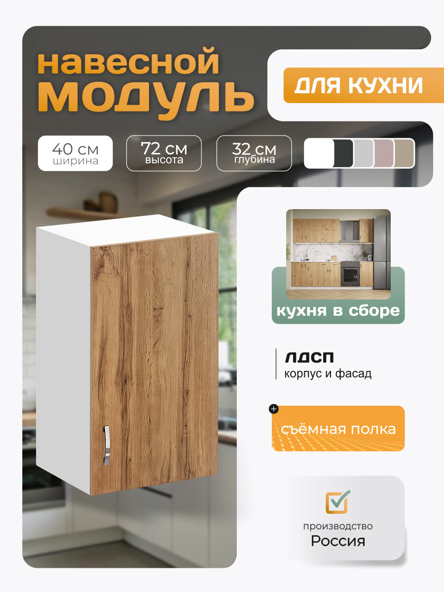 Кухонный модуль навесной с полкой 40х72х32 см дуб вотан