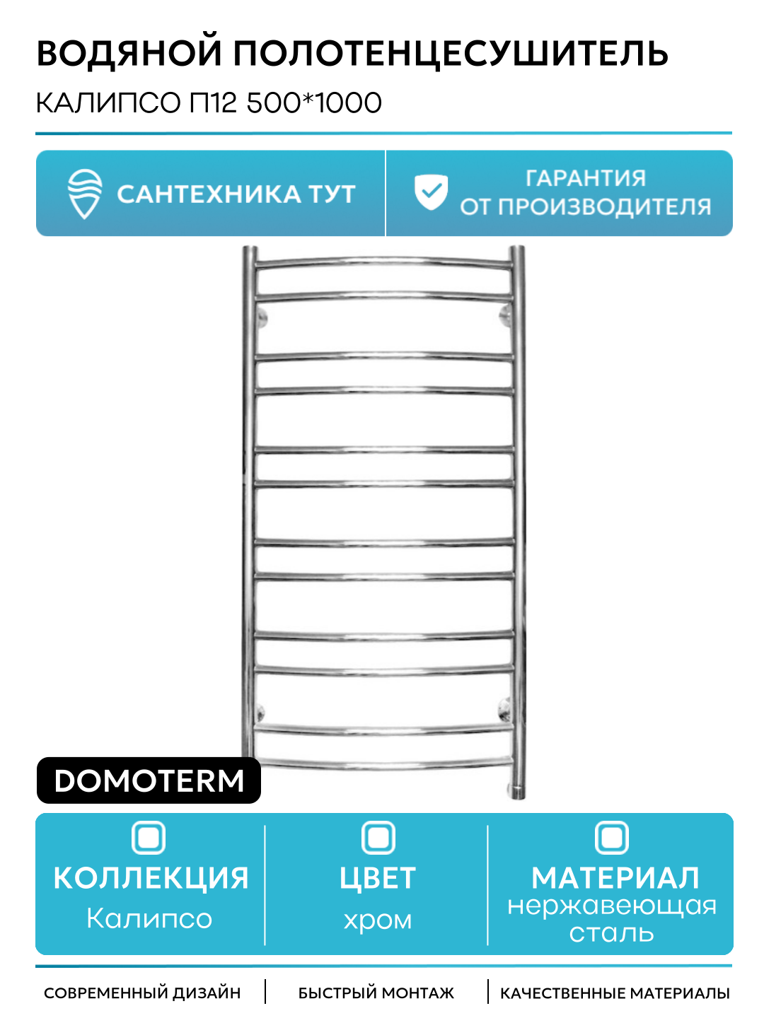 Водяной полотенцесушитель в ванную комнату Domoterm Калипсо П12 500*1000 Хром