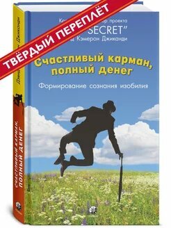 Счастливый карман полный денег. Дэвид Кэмерон Джиканди. Книга в твердом переплете