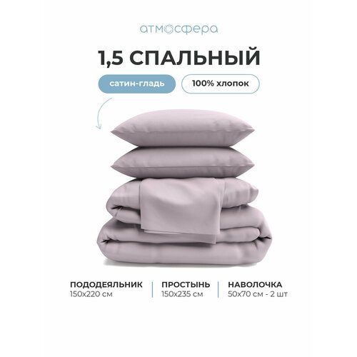фото Постельное белье 1,5-спальный комплект из сатина, 100% хлопок, однотонный серо-сиреневый атмосфера