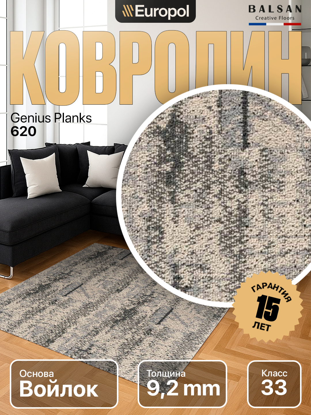 Ковролин Balsan (Франция) Genius Planks 0620