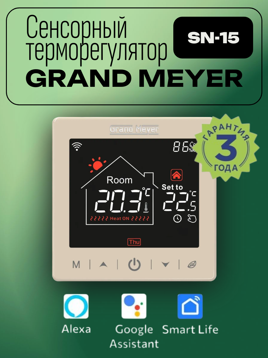 Программируемый терморегулятор для теплого пола Grand Meyer SN-15 золотой с Wi-Fi