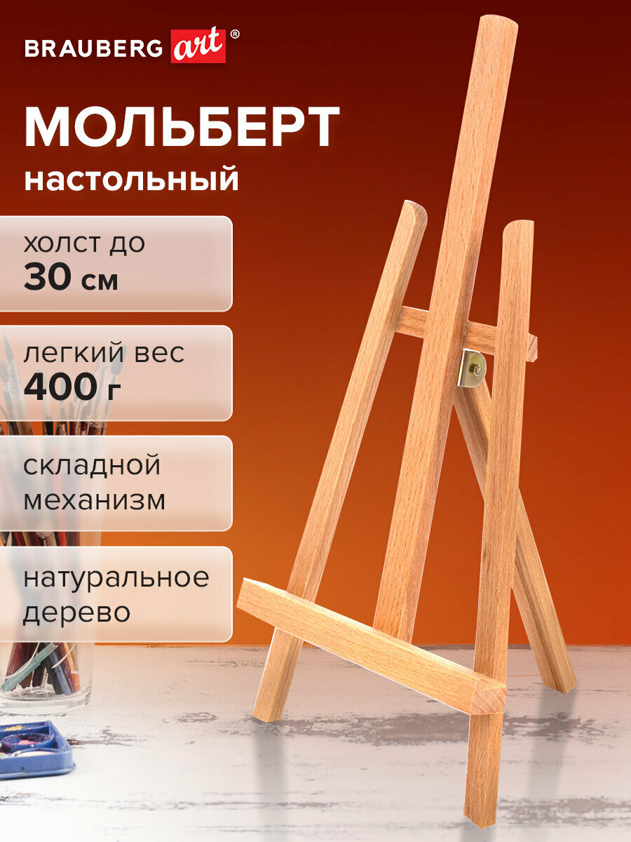Мольберт настольный BRAUBERG ART CLASSIC бук 16х42х19 см высота холста 30 см 190658