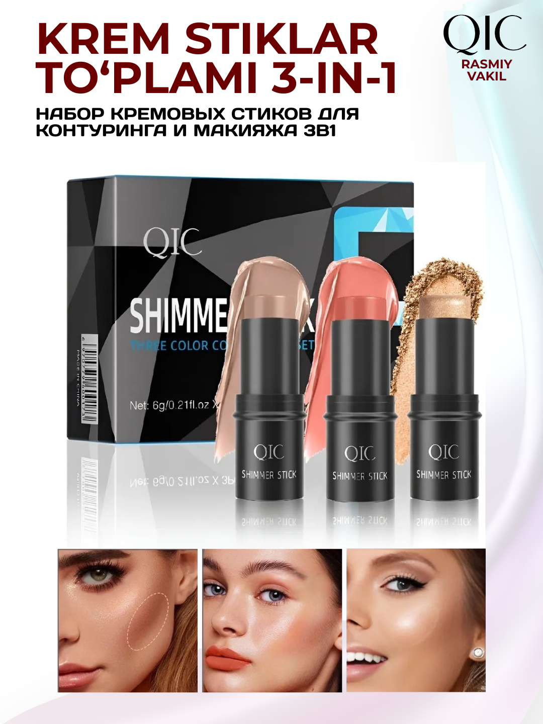 Контуринг QIC, 3в1, кремовый, гипоаллергенный, без пузырьков