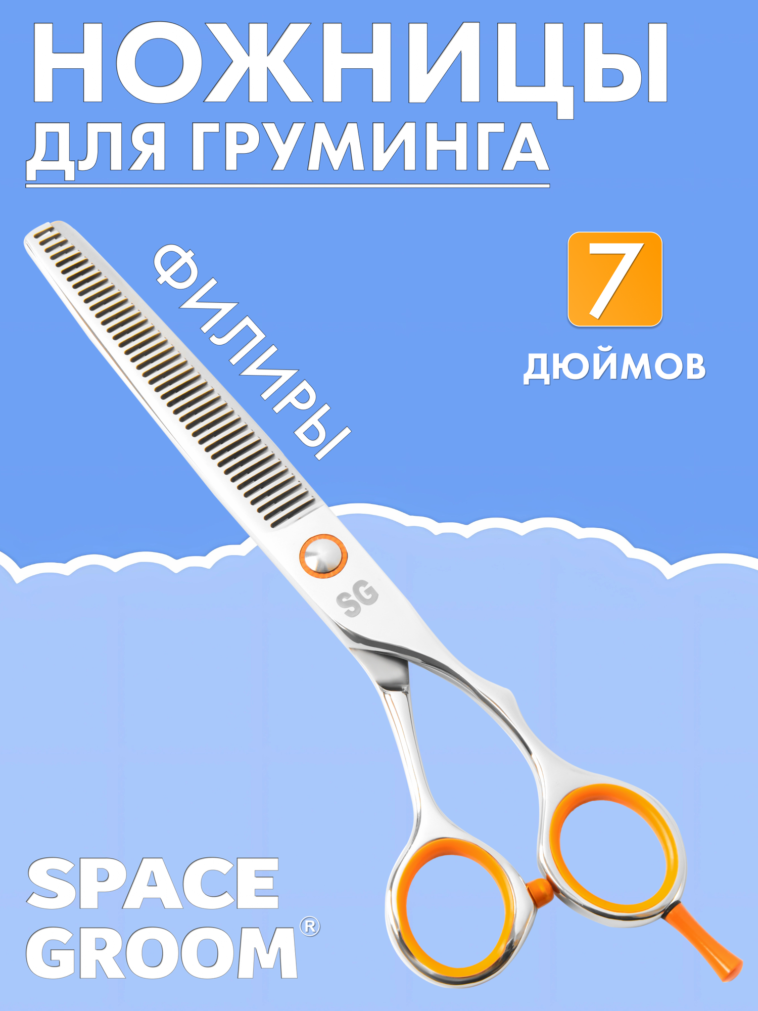 Профессиональные филировочные ножницы для стрижки собак Space Groom, 7 дюймов