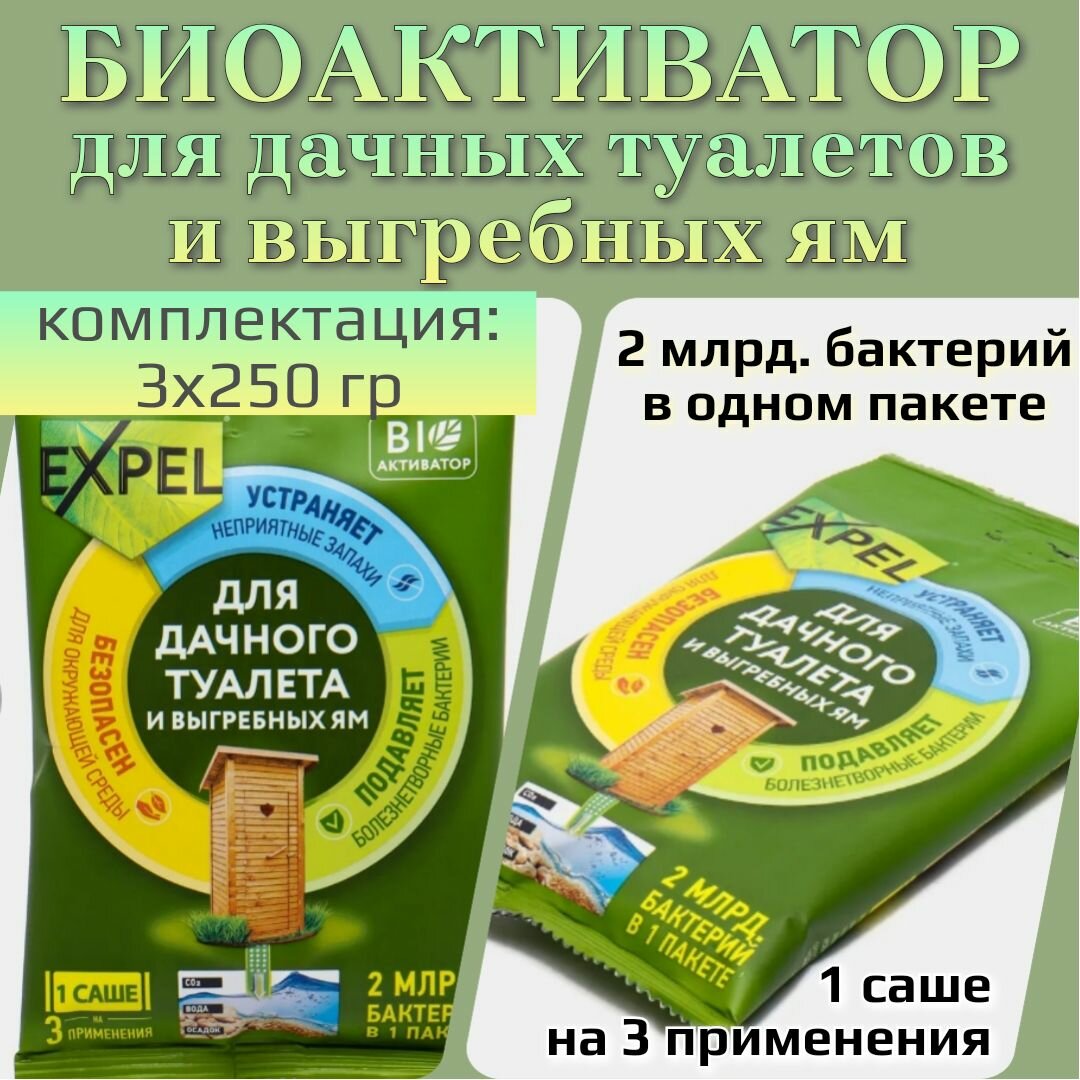 Биоактиватор для септика для выгребных ям и дачных туалетов 3 шт по 250г
