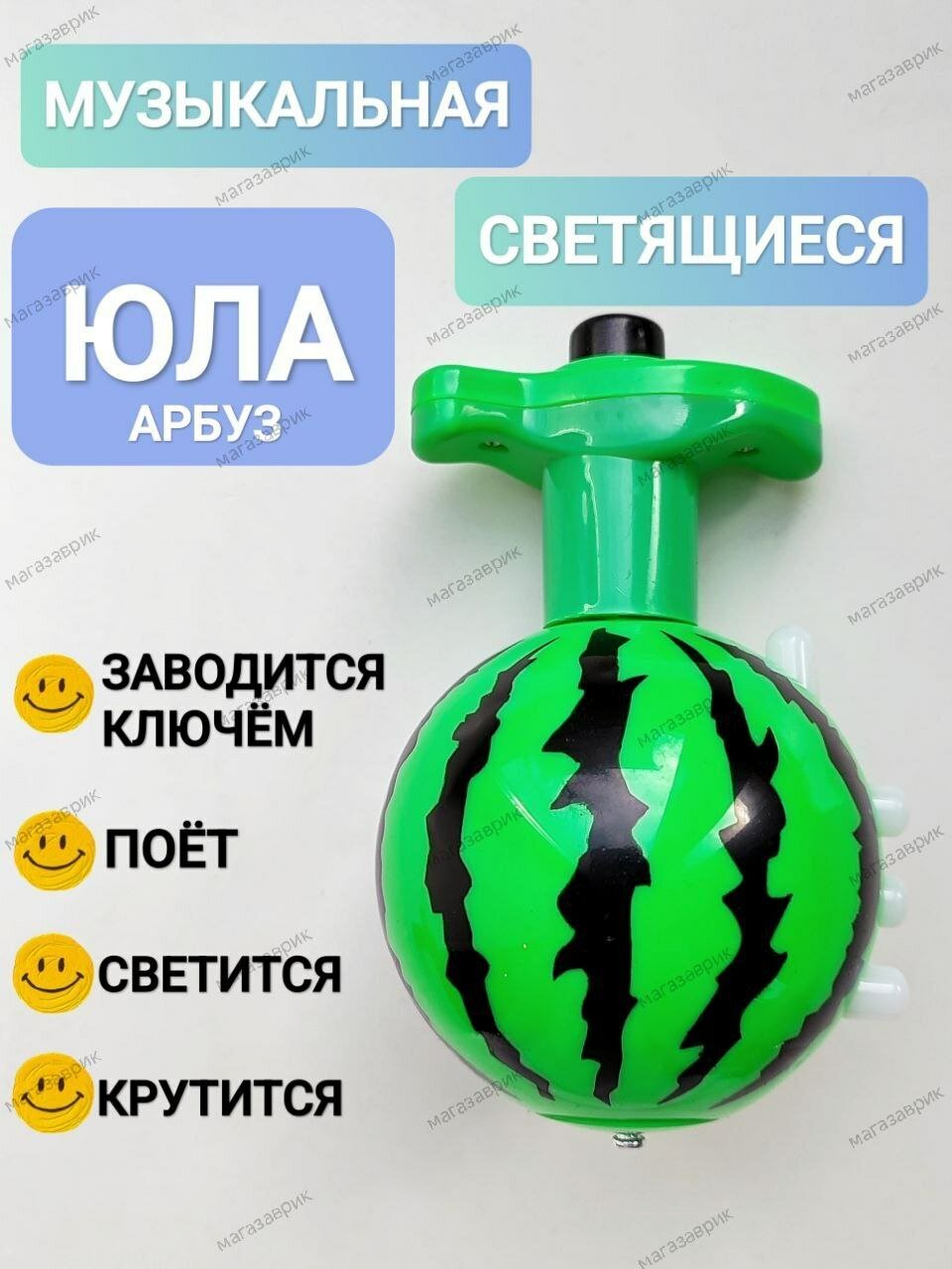 Детская музыкальная светящаяся юла Арбуз