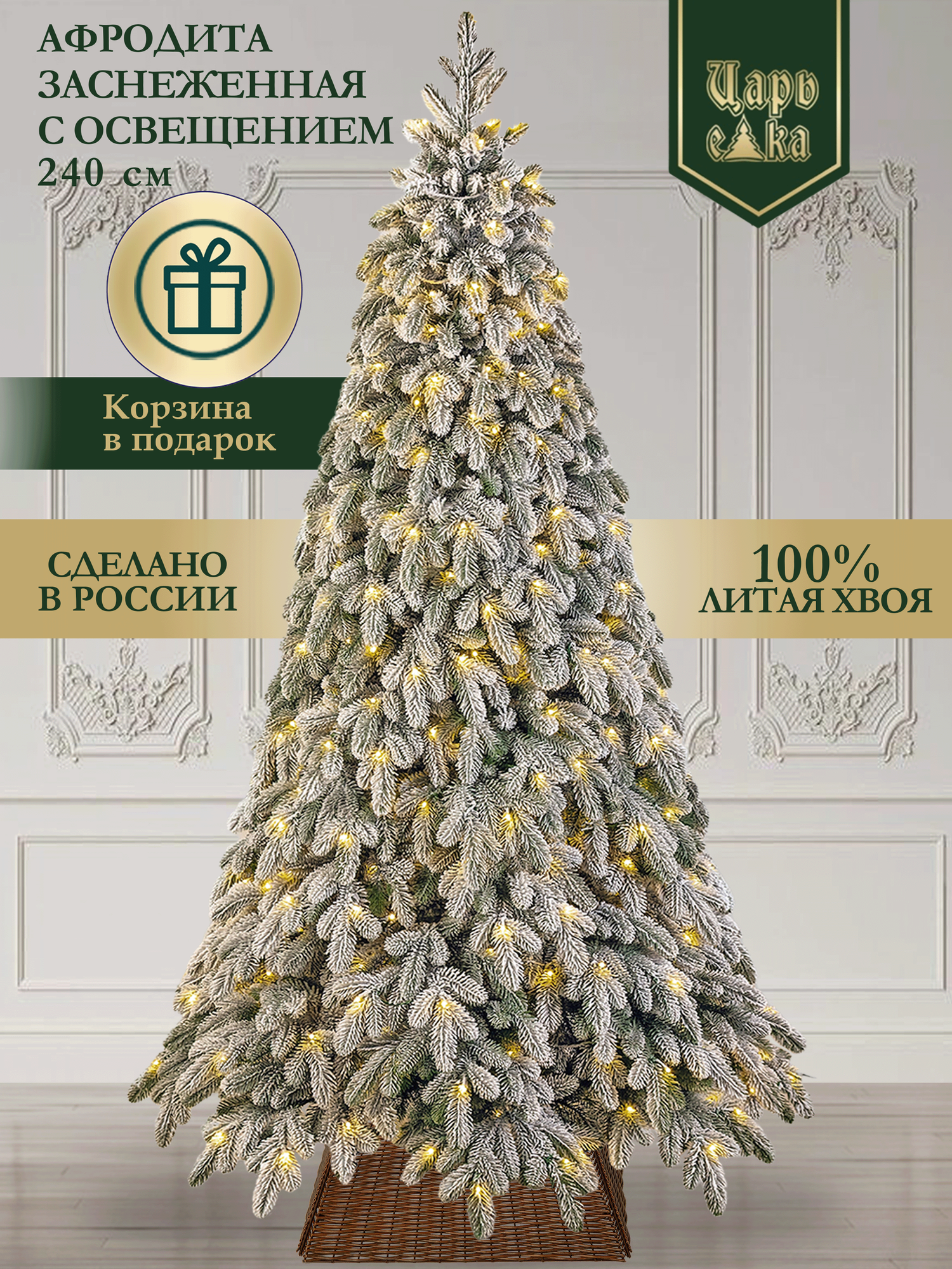 Елка искусственная литая Афродита заснеженная с освещением 240 см