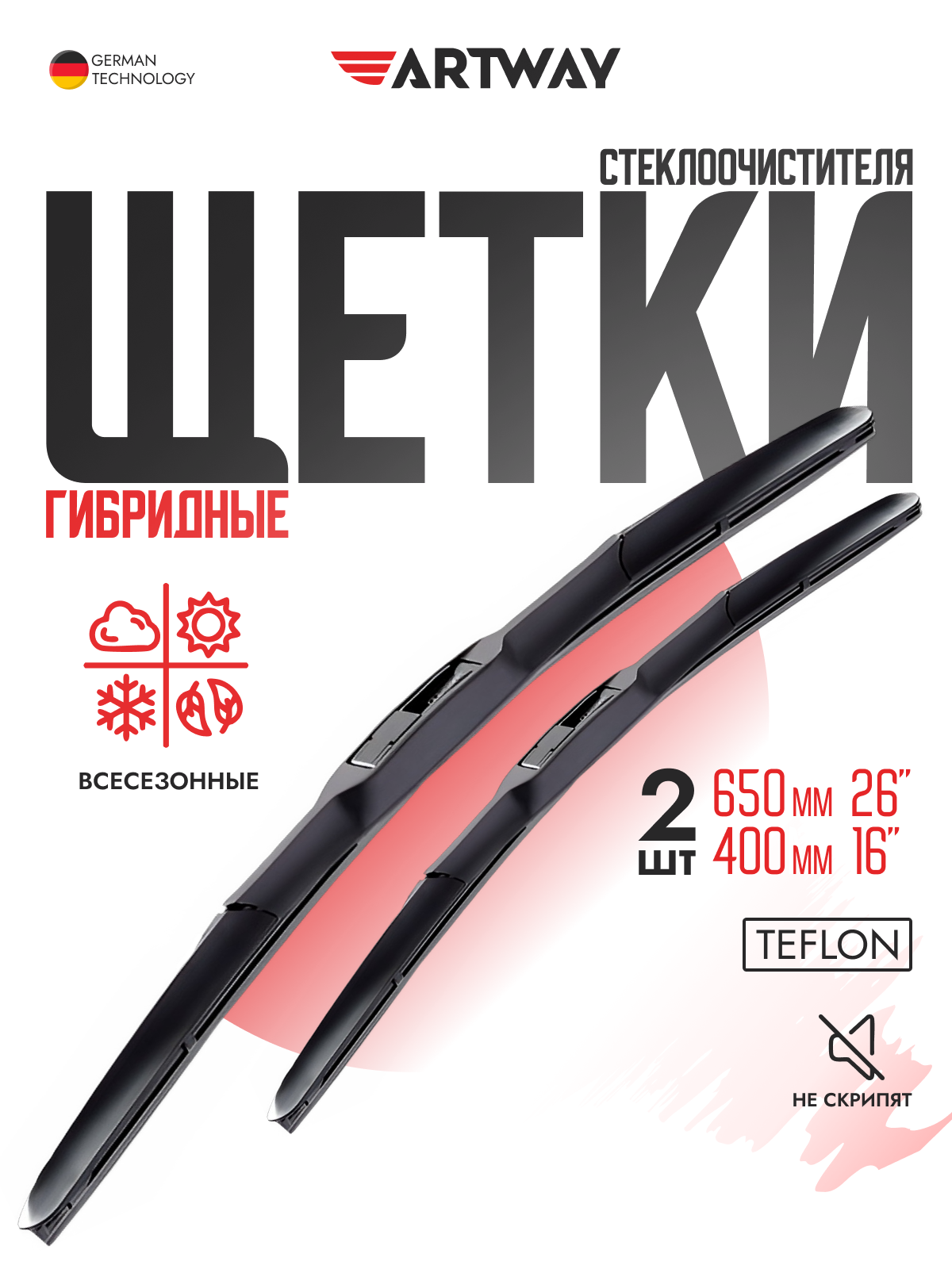 Щетки стеклоочистителя гибридные ARTWAY для KIA Rio [UB] 2011-2016 (650-400 мм), комплект-2шт.