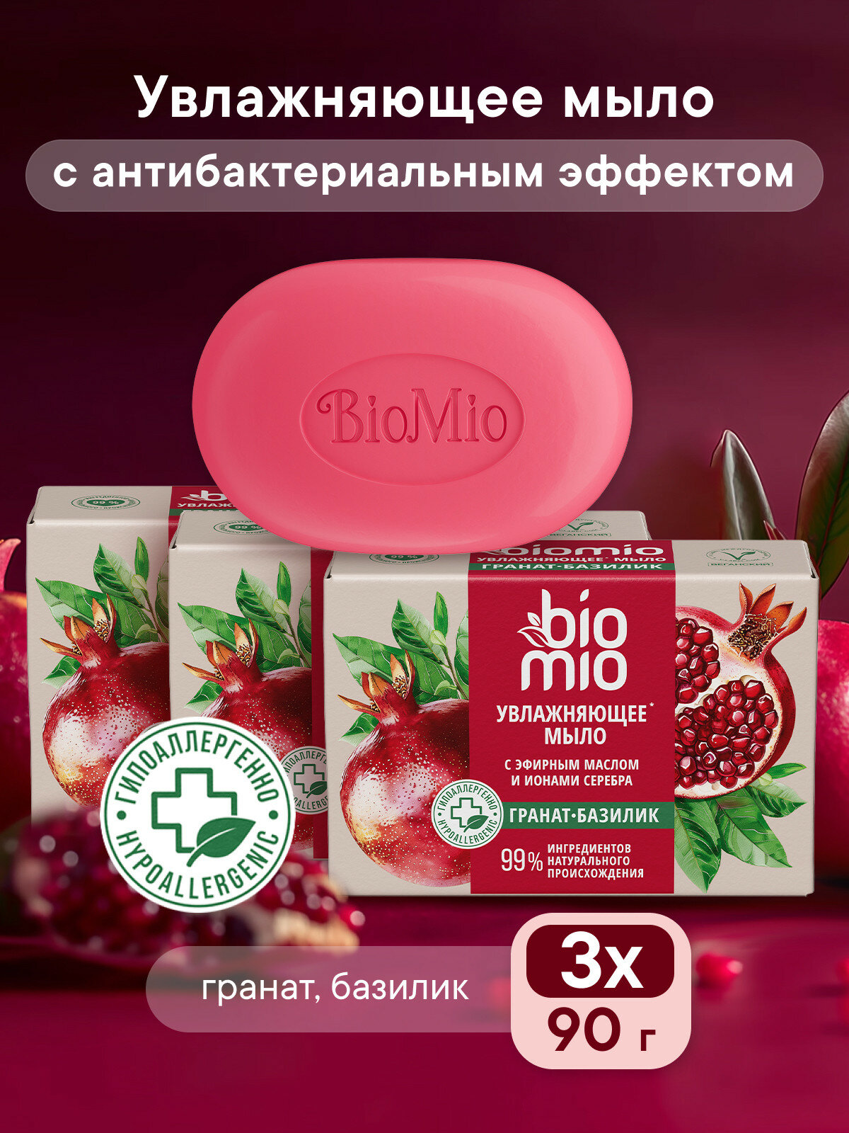BioMio Натуральное мыло, гранат и эфирное масло базилика 90 г, 3 шт.
