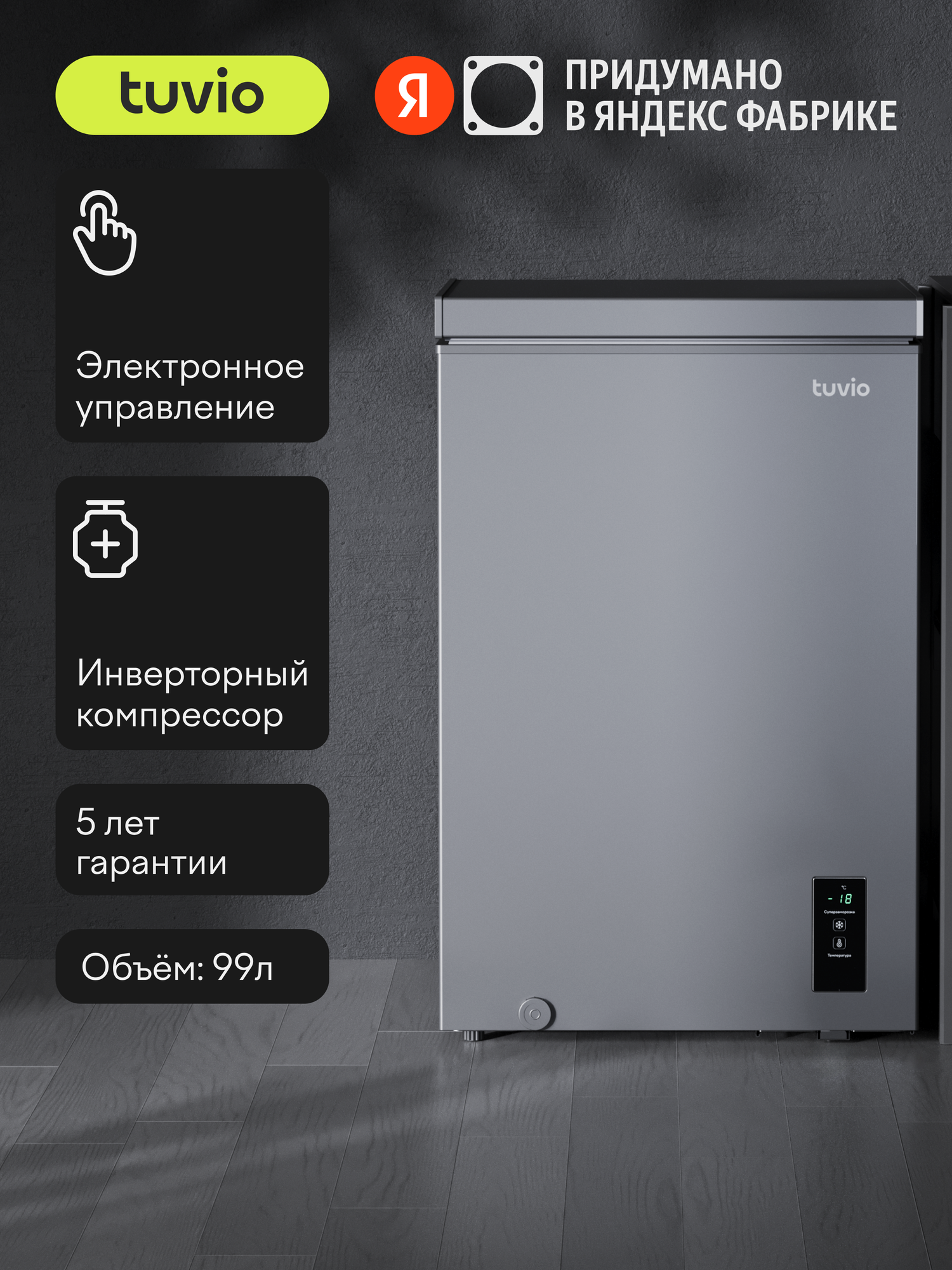 Морозильный ларь с инвертором и дисплеем Tuvio FCS10HG1, серый