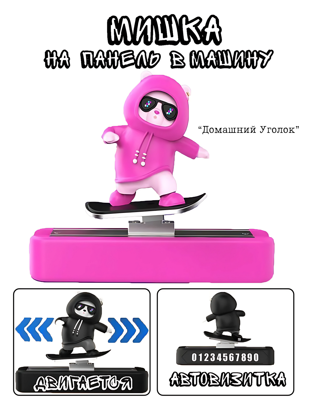 Автовизитка и декор на автомобильной панели - "Медведь-скейтбордист" малиновый — фото 1