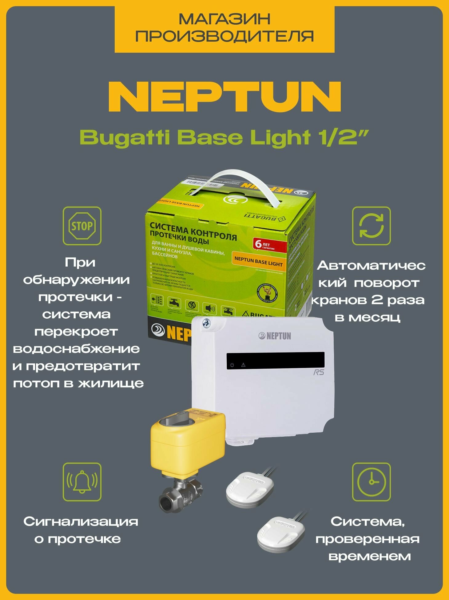 Система защиты от протечек воды Нептун 1/2 Neptun Bugatti Base Light — фото 1