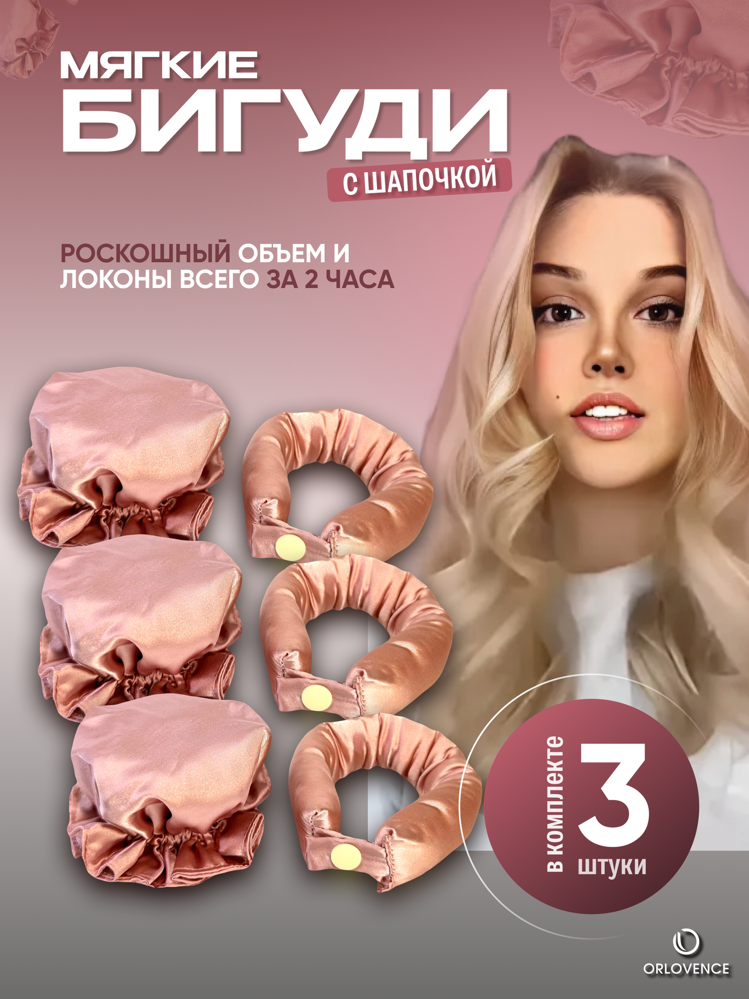Orlovence бигуди мягкие с шапочкой на ночь. Розовые. Набор 3 шт.