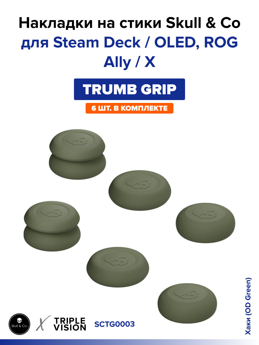 Накладки на стики "Thumb Grip" Skull & Co для Steam Deck / OLED, ROG Ally / X, 6 штук, Хаки (OD Green)