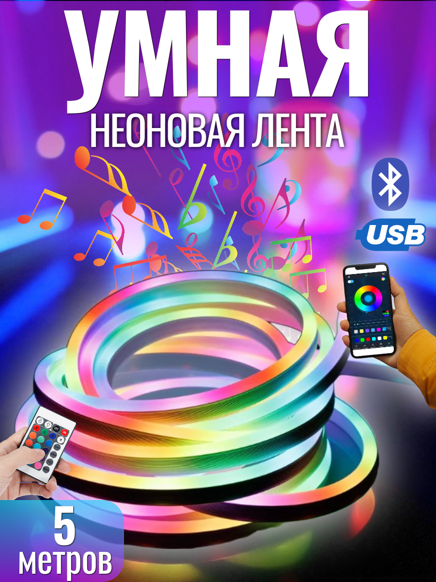 Гибкая умная неоновая лента RGB 5V 5м водонепроницаемая IP67 с пультом и управлением через Bluetooth