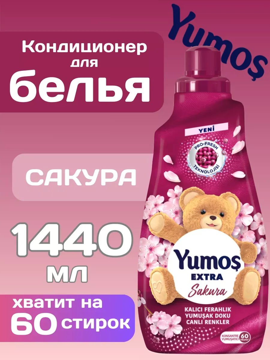 YUMOS Кондиционер для белья и стирки 1440 мл концентрированный - смягчитель. Турция. Аромат: Sakura